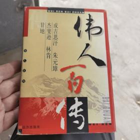 伟人百传.第四卷.成吉思汗 朱元璋 杰斐逊 林肯 甘地