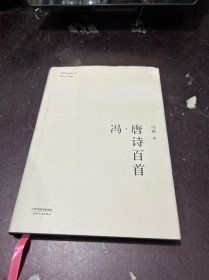 冯·唐诗百首（2017版精装升级）