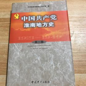 中国共产党淮南地方史.第一卷:1921-1949