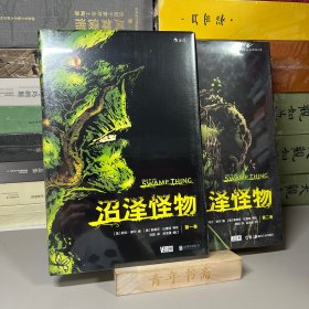 沼泽怪物（2册合售）：第一卷+第二卷