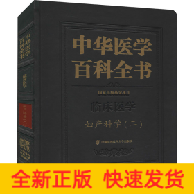 中华医学百科全书·妇产科学（二）
