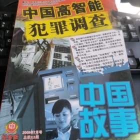 中国故事纪实版2009年7月