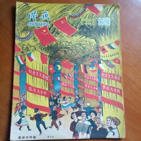 1958年第十七期总120期《漫画》