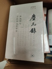 尘几录：陶渊明与手抄本文化研究 田晓菲