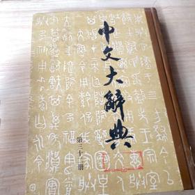 中文大辞典第三十二册
