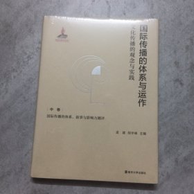 国际传播的体系与运作：文化传播的观念与实践 中卷：国际传播的体系、叙事与影响力测评