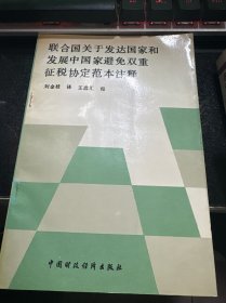 聯(lián)合國關(guān)于發(fā)達(dá)國家和發(fā)展中國家避免雙重征稅協(xié)定范本注釋 17