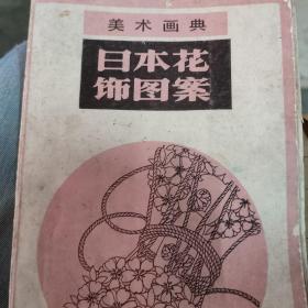 美术画典日本花饰图案