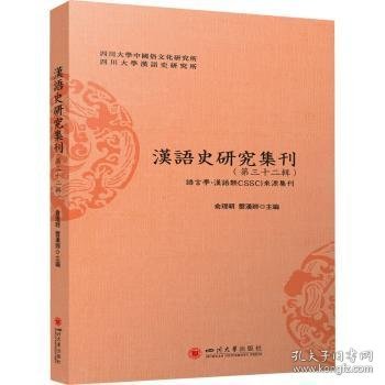 汉语史研究集刊(第三十二辑)