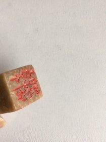 60/70年代/寿山石印章、品如图