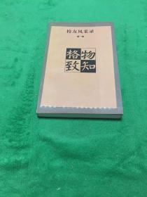 格物致知 校友风采录 第一集