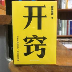 开窍：你不懂的世界，背后都是原理（千万级科普大V“所长林超”助你“先开窍，再开挂”）