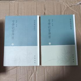 习学记言序目（上下）：学术笔记丛刊