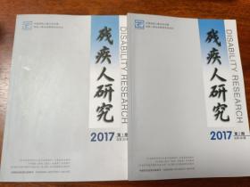 残疾人研究(2017年第1、2两册合售)