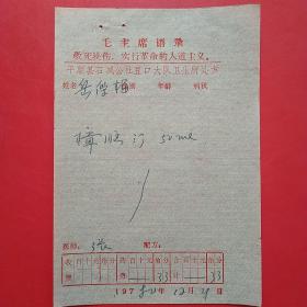 1980年12月29日，语录老处方单22，平顺县石城公社。1-4（生日票据，语录票据，医疗专题2）