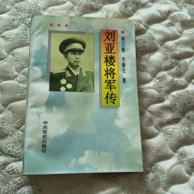 刘亚楼将军传