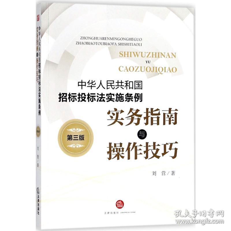 《中华共和国招标投标实施条例》实务指南与作技巧 法律实务 刘营 著 新华正版