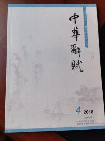 中华辞赋2018年第4期