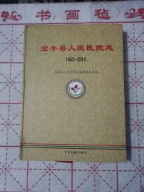 宝丰县人民医院志 （1952-2014）