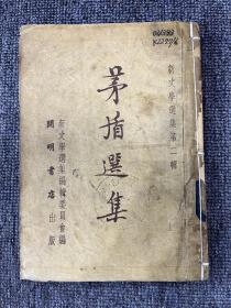 茅盾选集1952年