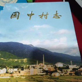 园中村志