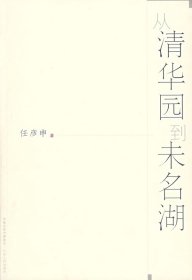 【9成新正版包邮】从清华园到未名湖