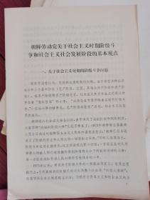 朝鲜劳动党关于社会主义时期阶级斗争和社会主义社会发展阶段的 基本观点