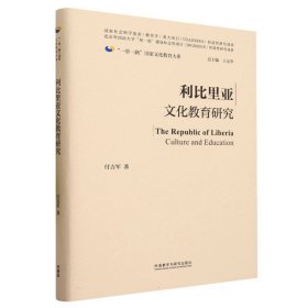 利比里亚文化教育研究(精装版)