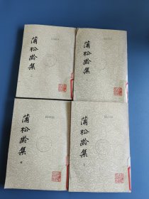 蒲松龄集（全四册）