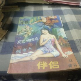 伴侣 1988增刊