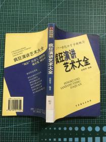 疯狂演讲艺术大全