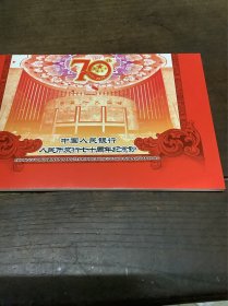 中国人民银行（人民币发行七十周年纪念钞）全新