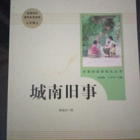 城南旧事中小学新版教材（部编版）配套课外阅读 名著阅读课程化丛书