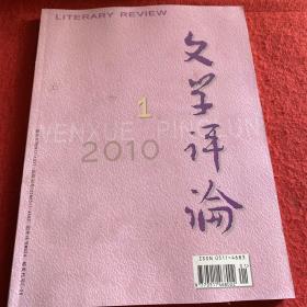 文学评论2010年第4期