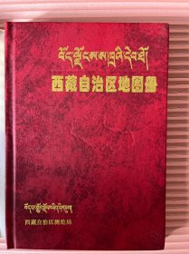 西藏自治区地图册