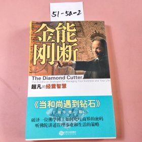 能断金刚：超凡的经营智慧