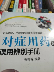 对症用药及误用辨别手册