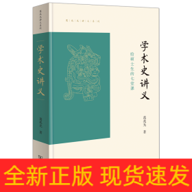 学术史讲义——给硕士生的七堂课/葛兆光讲义系列