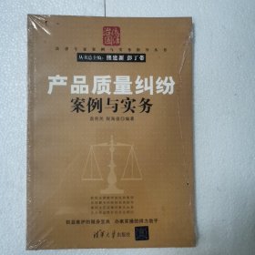 法律专家案例与实务指导丛书：产品质量纠纷案例与实务