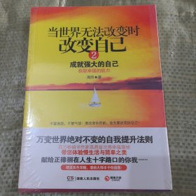 当世界无法改变时改变自己2：成就强大的自己