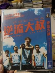 逆流大叔 DVD