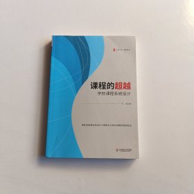 课程的超越：学校课程系统设计 大夏书系