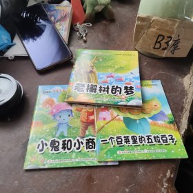 老木解树的梦，小鬼和小商人，一个豆夹里的五粒豆子，3本合售