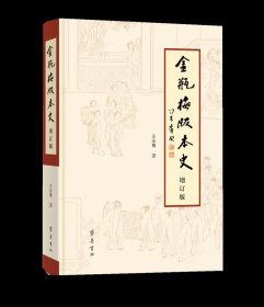 《金瓶梅》版本史（增订版）