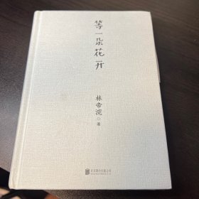 等一朵花开