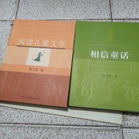 阅读儿童文学 相信童话