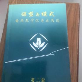 课型与模式番禺教学优秀成果选第二辑