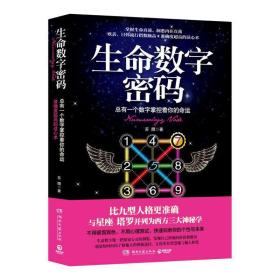 生命数字密码：总有一个数字掌控着你的命运（掌握生命真谛，洞悉内在真我。欧美、日韩流行指数颇高，准确度超高的读心术）