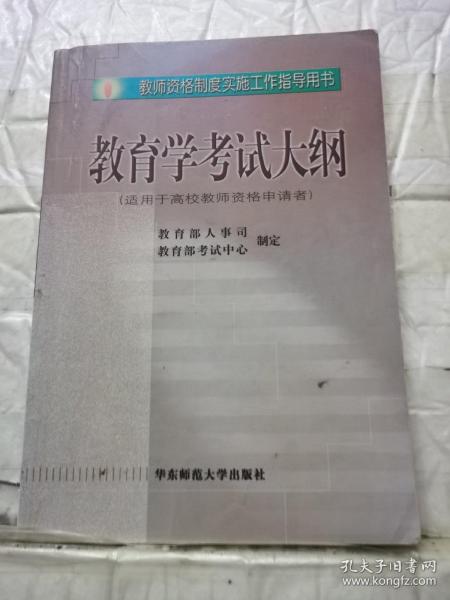 教育学考试大纲（适用于高校教师资格申请者）