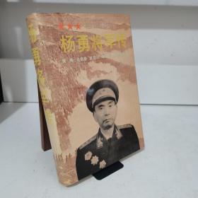 杨勇将军传